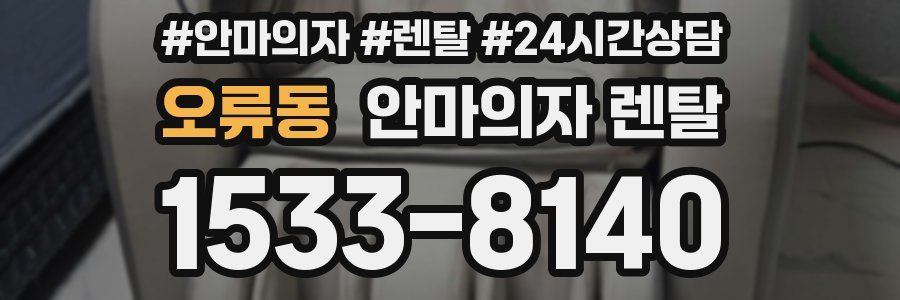오류동 안마의자 렌탈