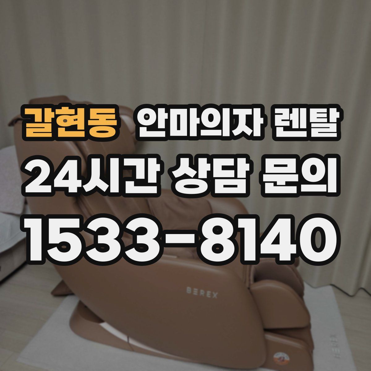 갈현동 안마의자 렌탈
