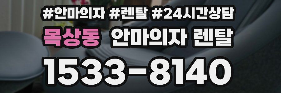 목상동 안마의자 렌탈