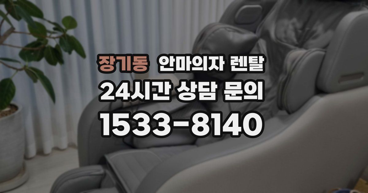 장기동 안마의자 렌탈
