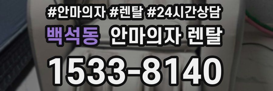 백석동 안마의자 렌탈