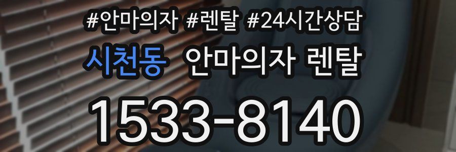 시천동 안마의자 렌탈