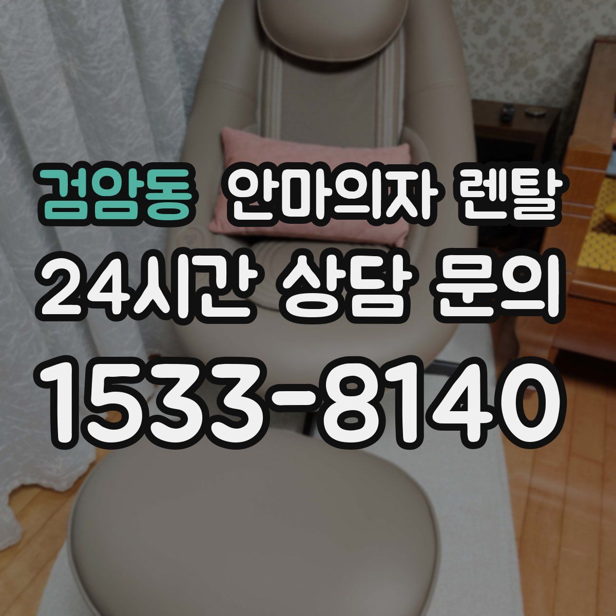 검암동 안마의자 렌탈