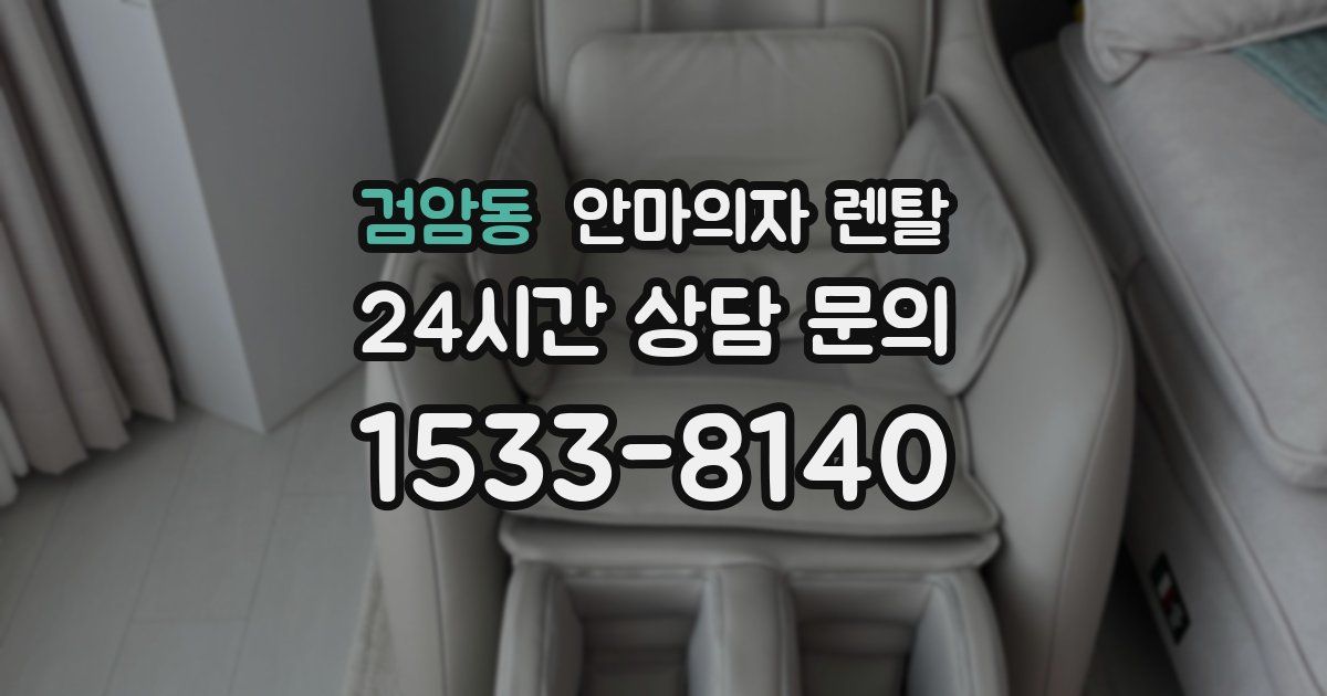검암동 안마의자 렌탈
