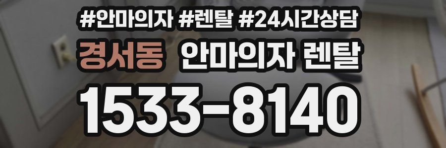 경서동 안마의자 렌탈