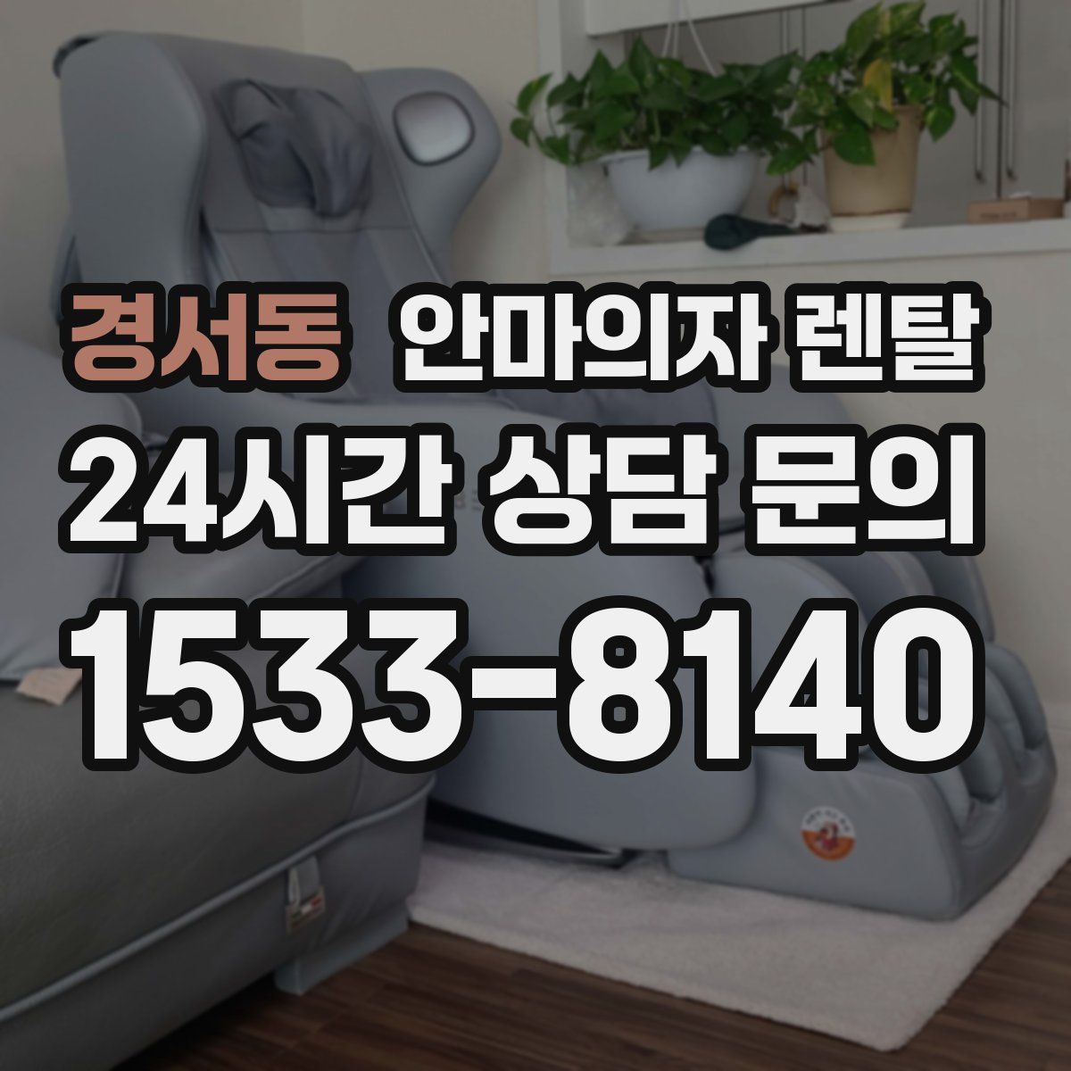 경서동 안마의자 렌탈
