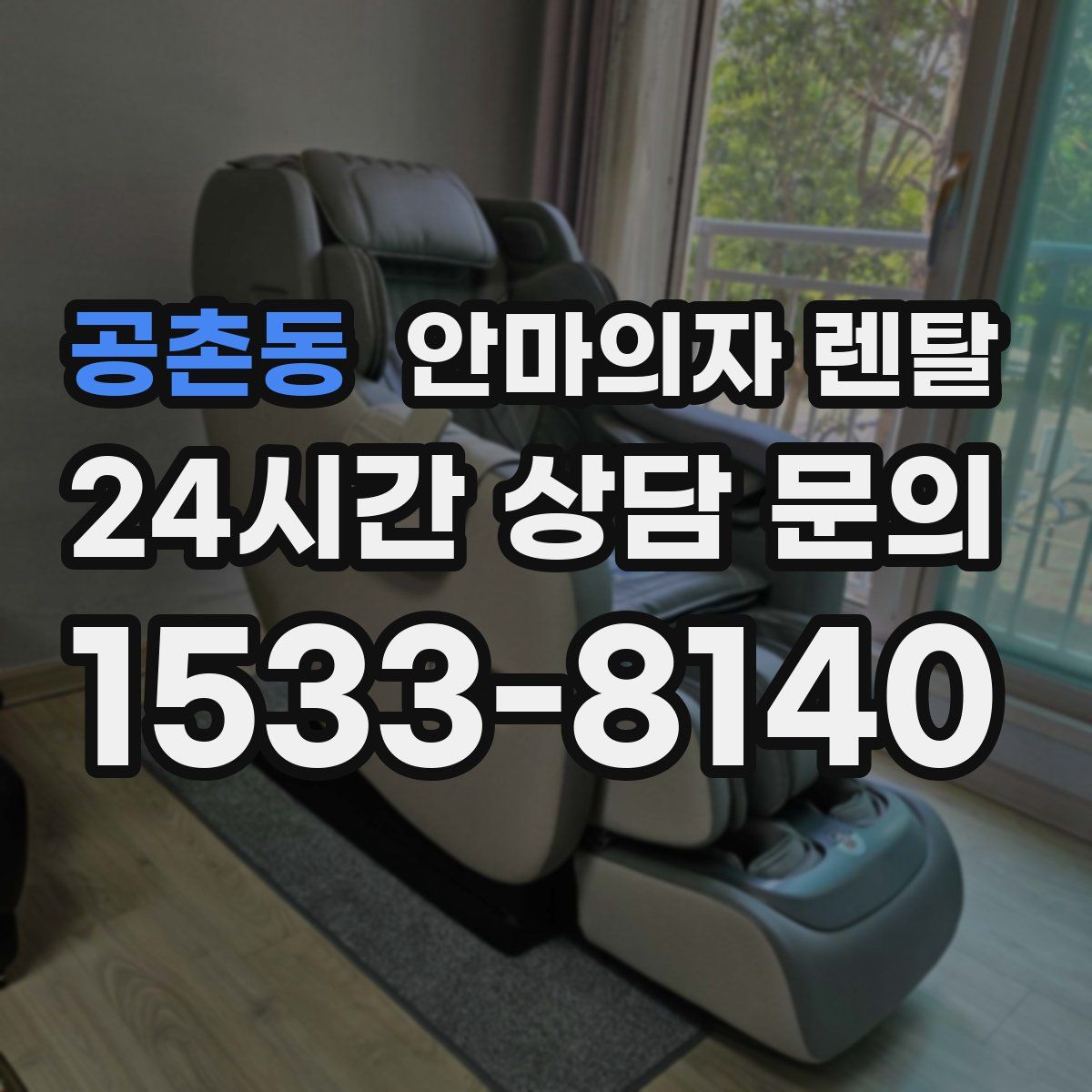 공촌동 안마의자 렌탈