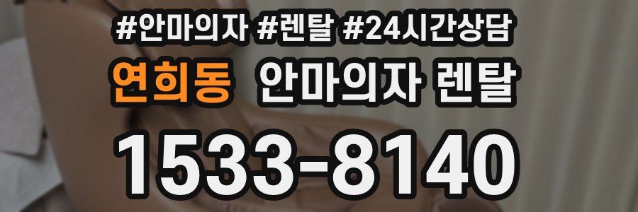 연희동 안마의자 렌탈