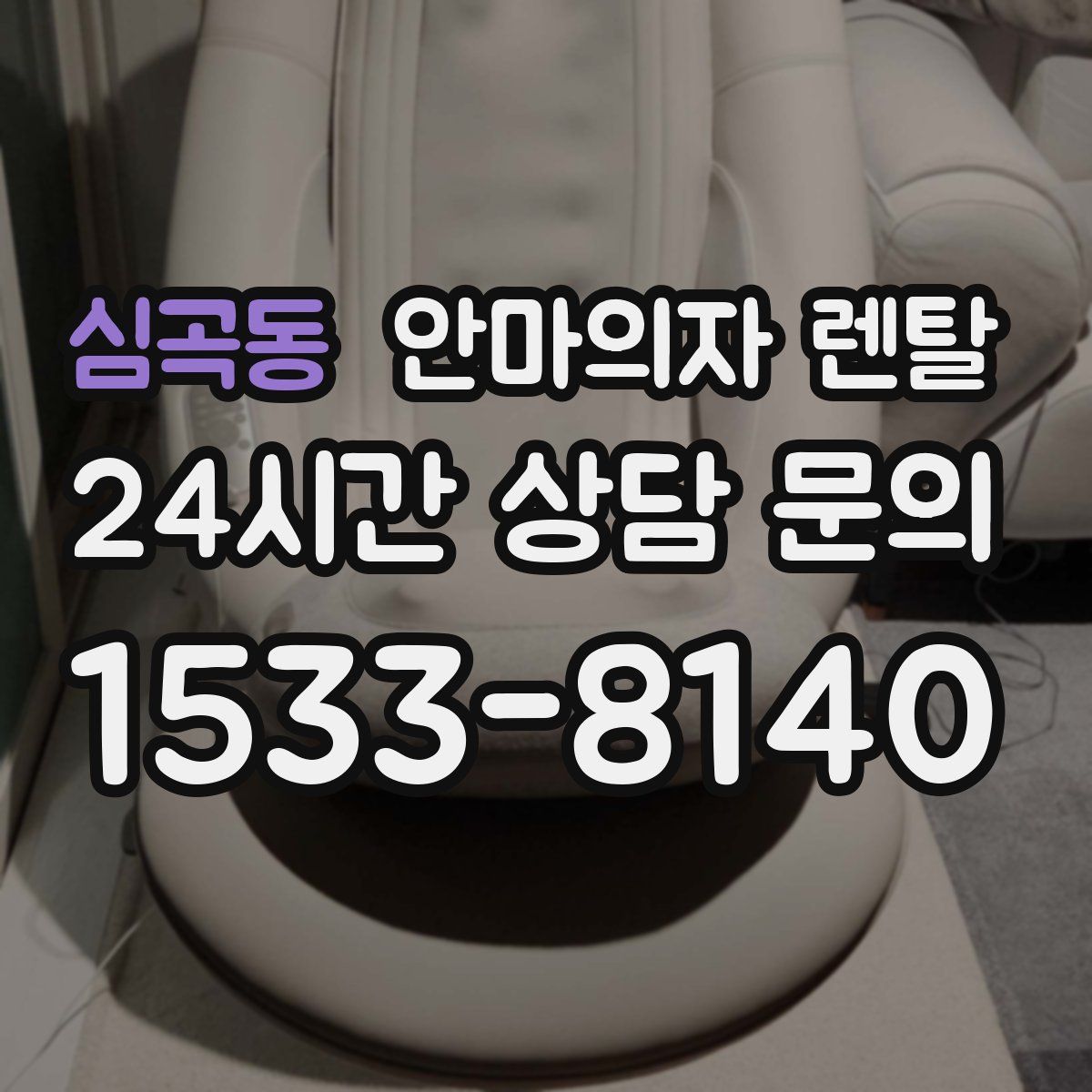 심곡동 안마의자 렌탈
