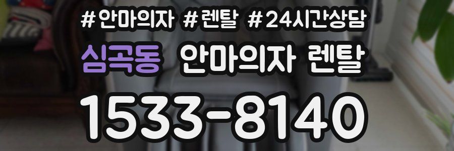 심곡동 안마의자 렌탈