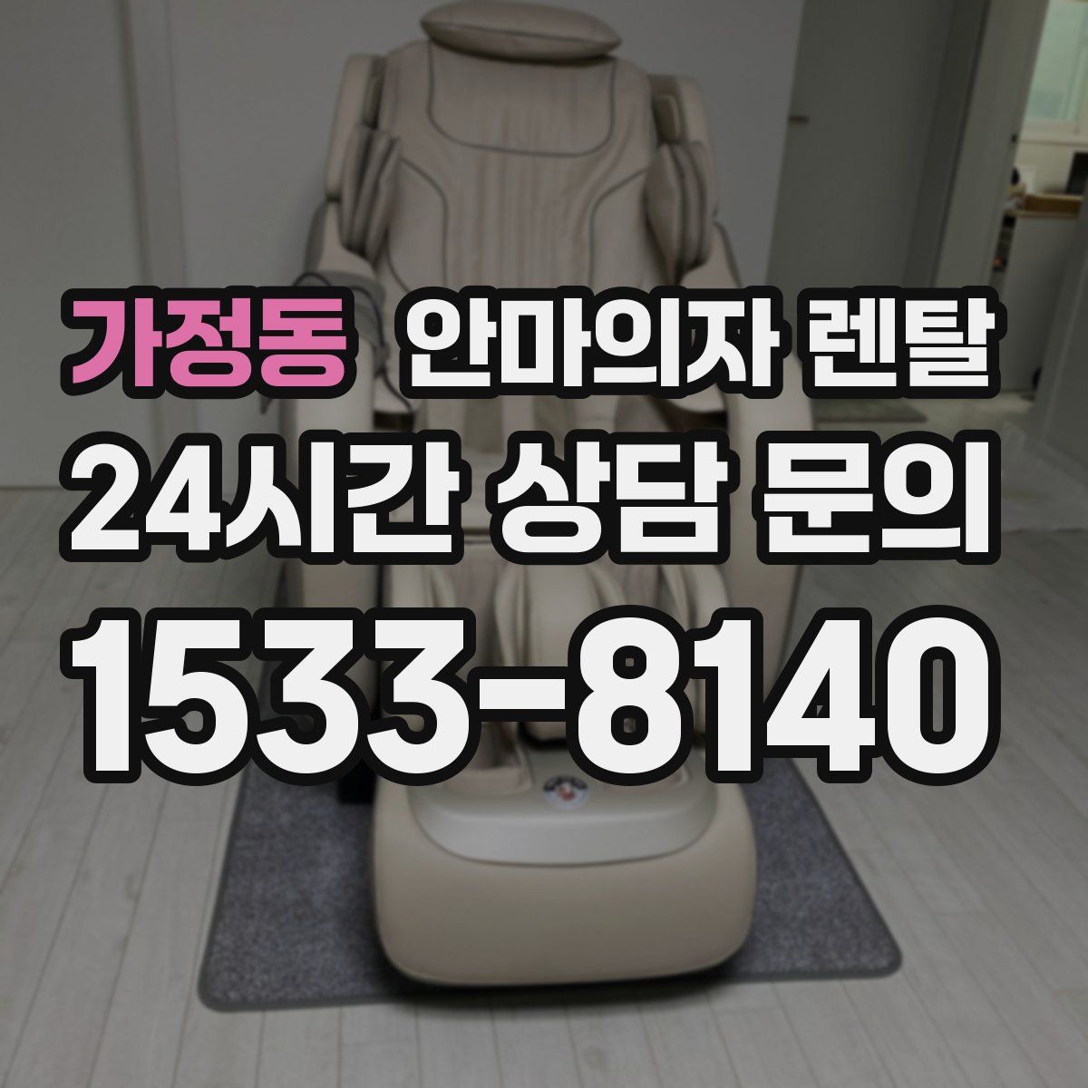 가정동 안마의자 렌탈