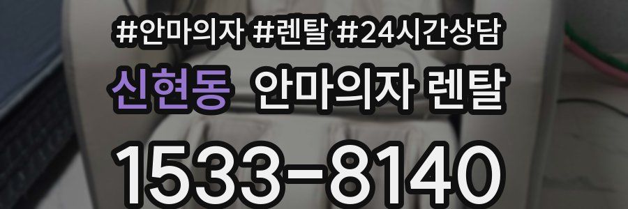 신현동 안마의자 렌탈
