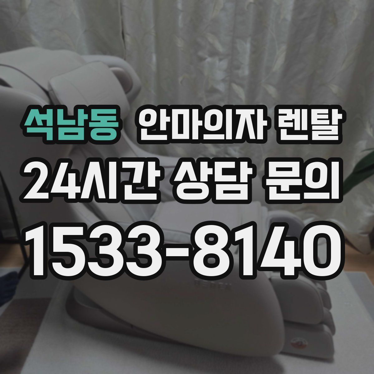 석남동 안마의자 렌탈