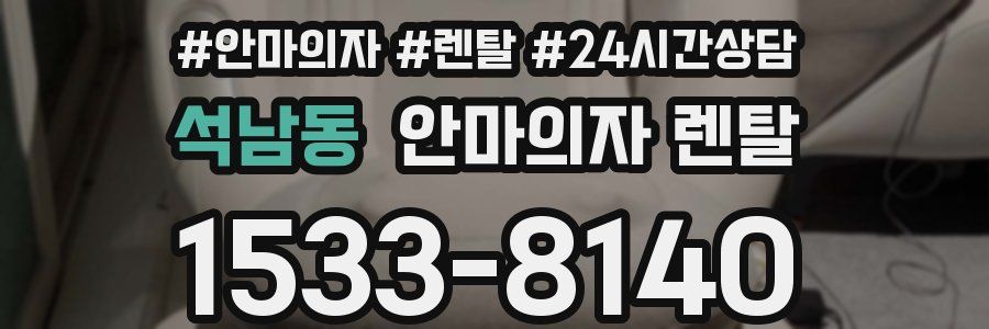 석남동 안마의자 렌탈