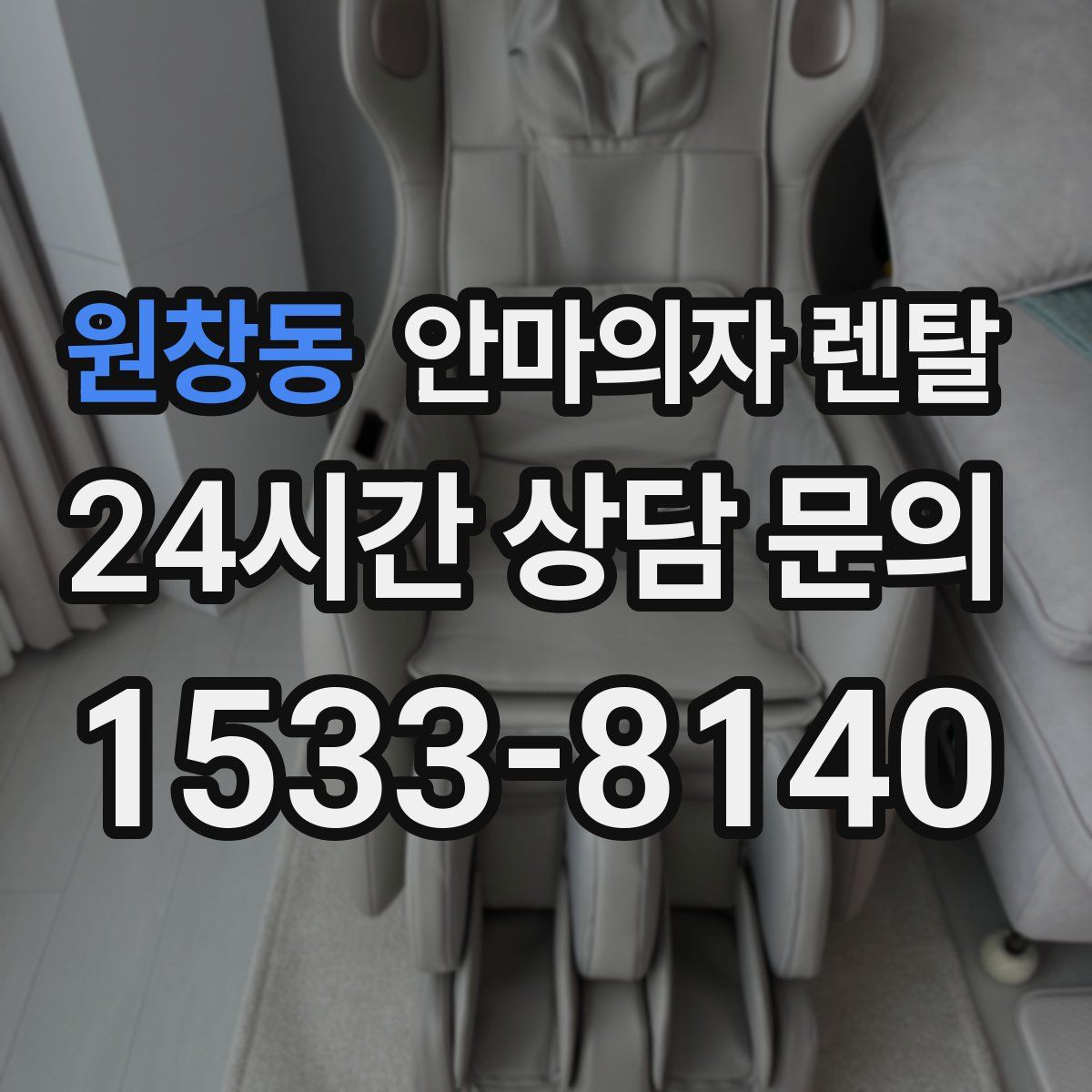 원창동 안마의자 렌탈