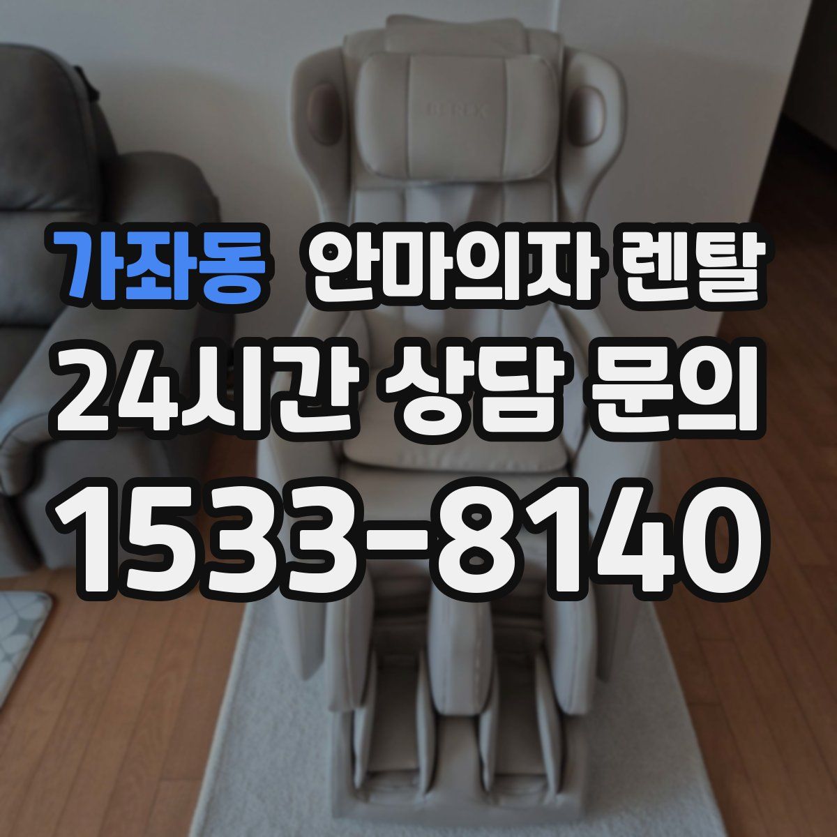 가좌동 안마의자 렌탈
