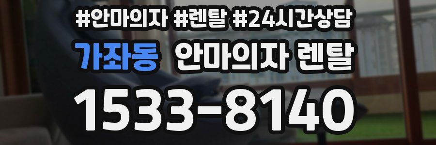 가좌동 안마의자 렌탈