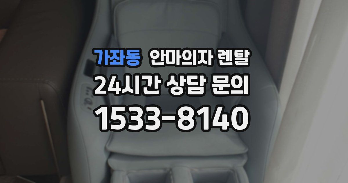 가좌동 안마의자 렌탈