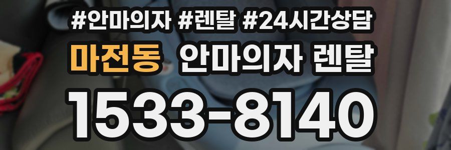 마전동 안마의자 렌탈