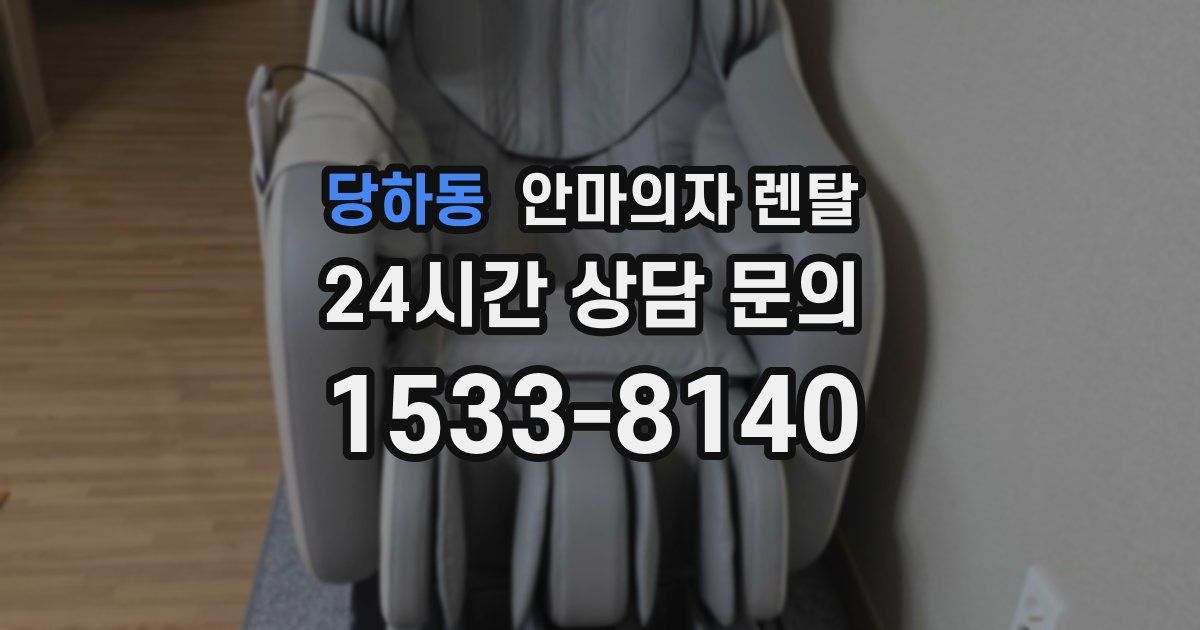 당하동 안마의자 렌탈