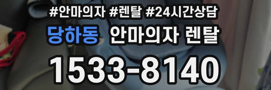 당하동 안마의자 렌탈