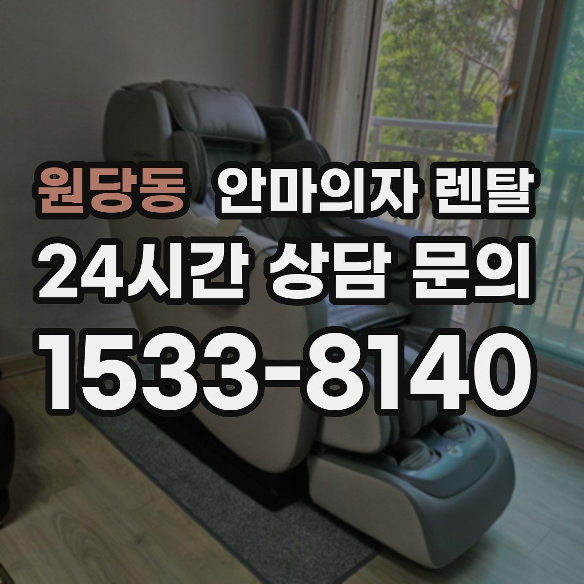 원당동 안마의자 렌탈
