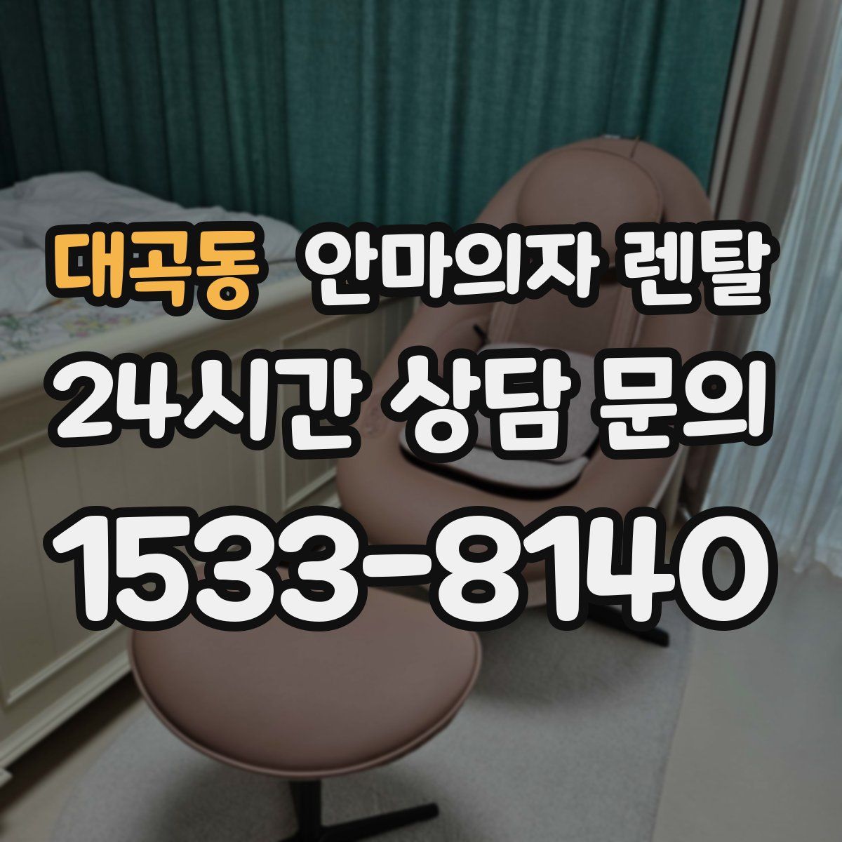 대곡동 안마의자 렌탈