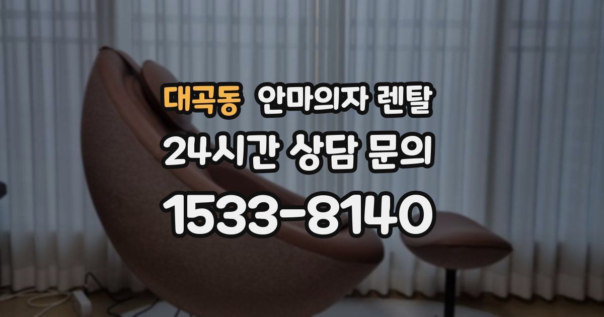 대곡동 안마의자 렌탈