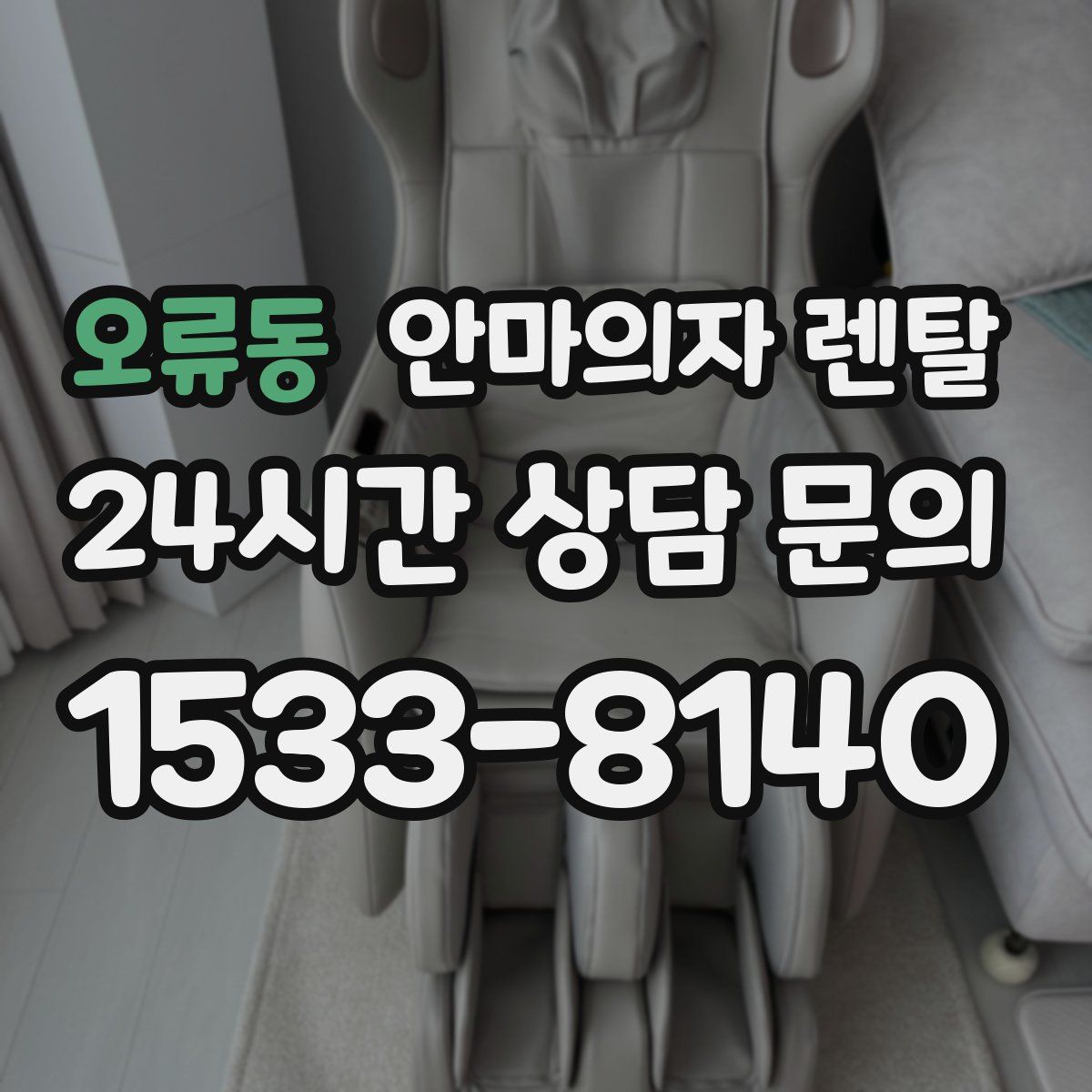 오류동 안마의자 렌탈