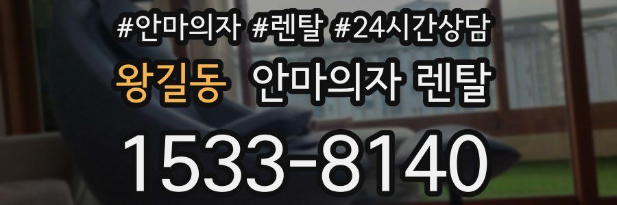왕길동 안마의자 렌탈