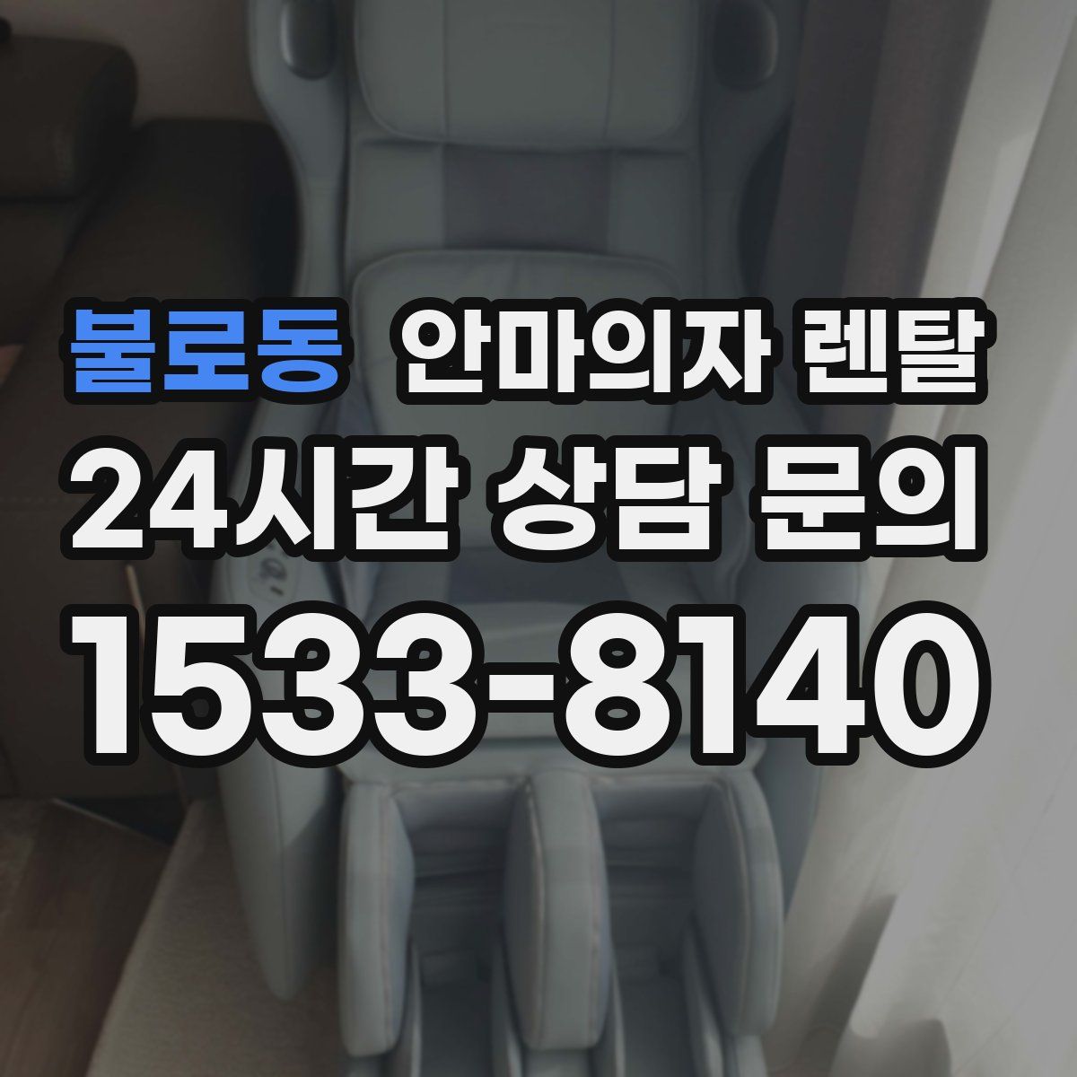 불로동 안마의자 렌탈