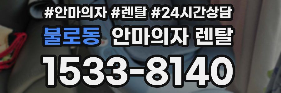 불로동 안마의자 렌탈