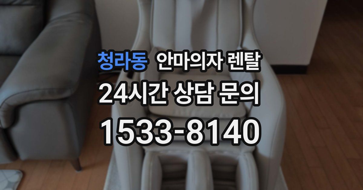 청라동 안마의자 렌탈