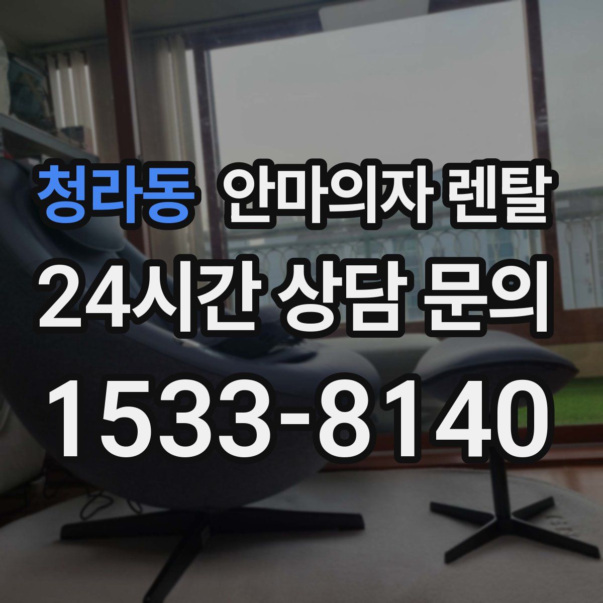 청라동 안마의자 렌탈
