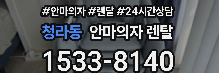 청라동 안마의자 렌탈