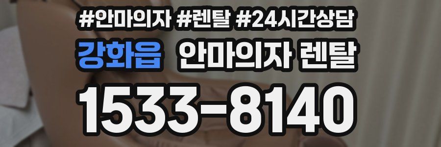 강화읍 안마의자 렌탈