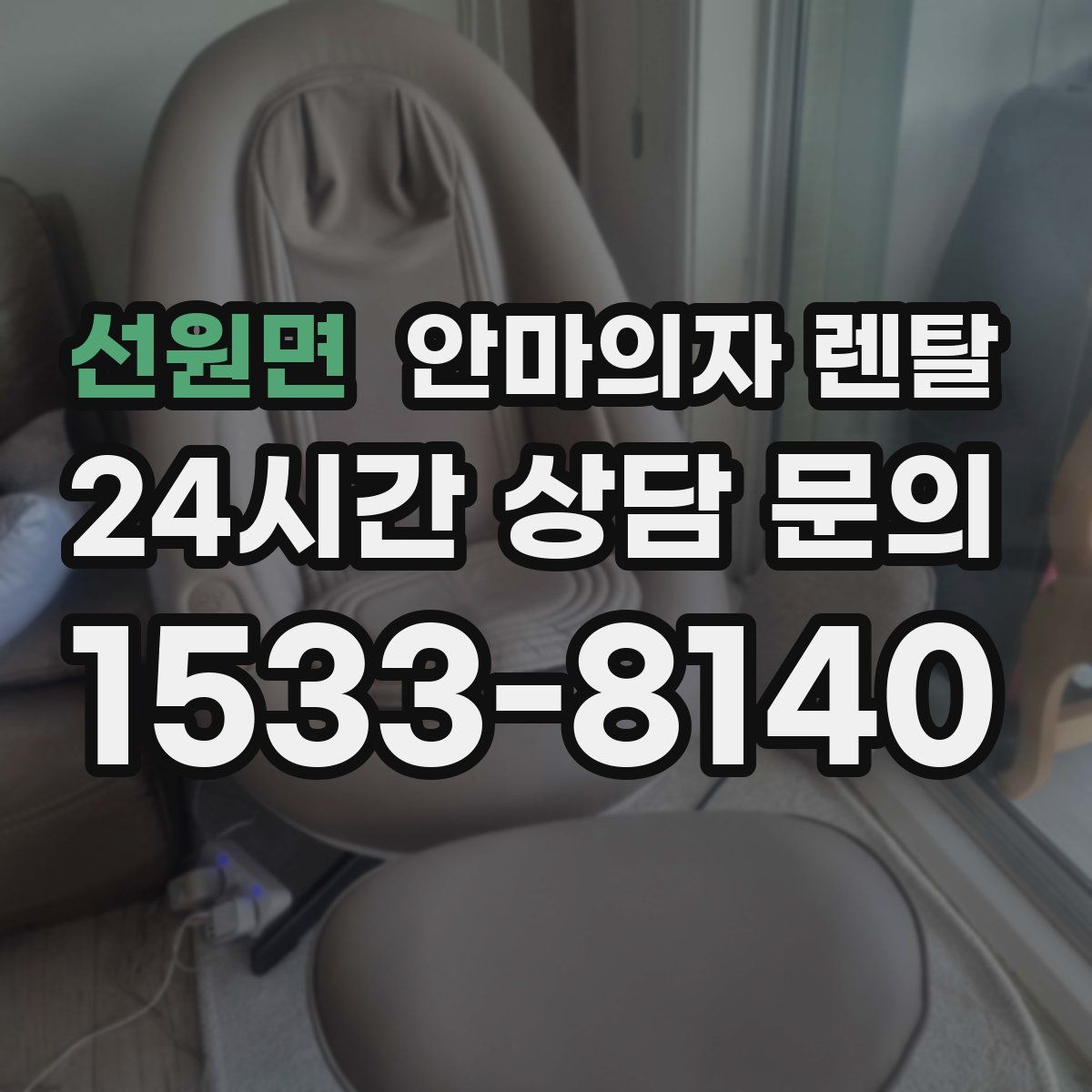 선원면 안마의자 렌탈