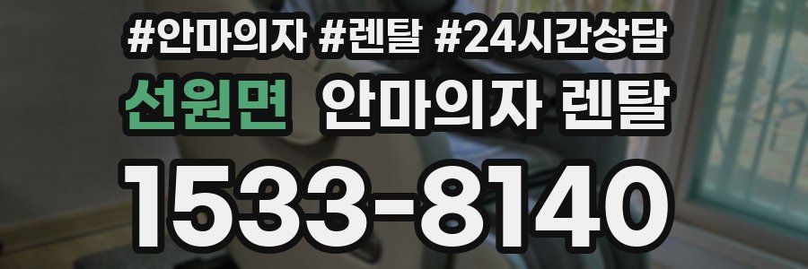선원면 안마의자 렌탈