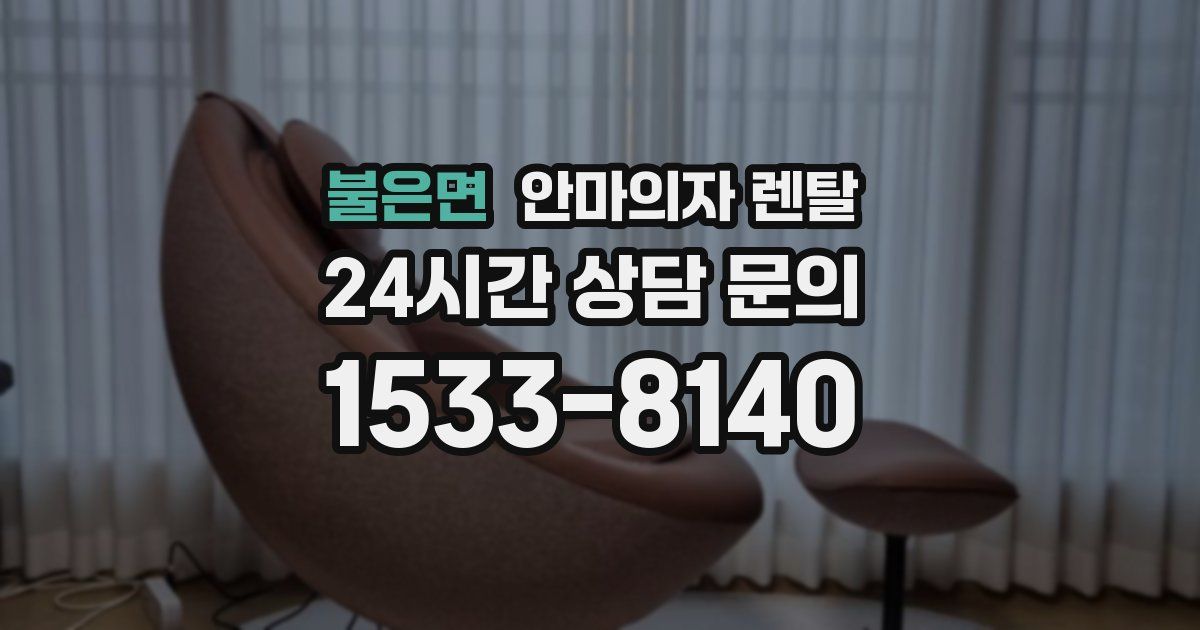 불은면 안마의자 렌탈