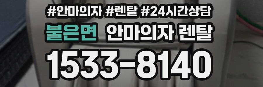 불은면 안마의자 렌탈