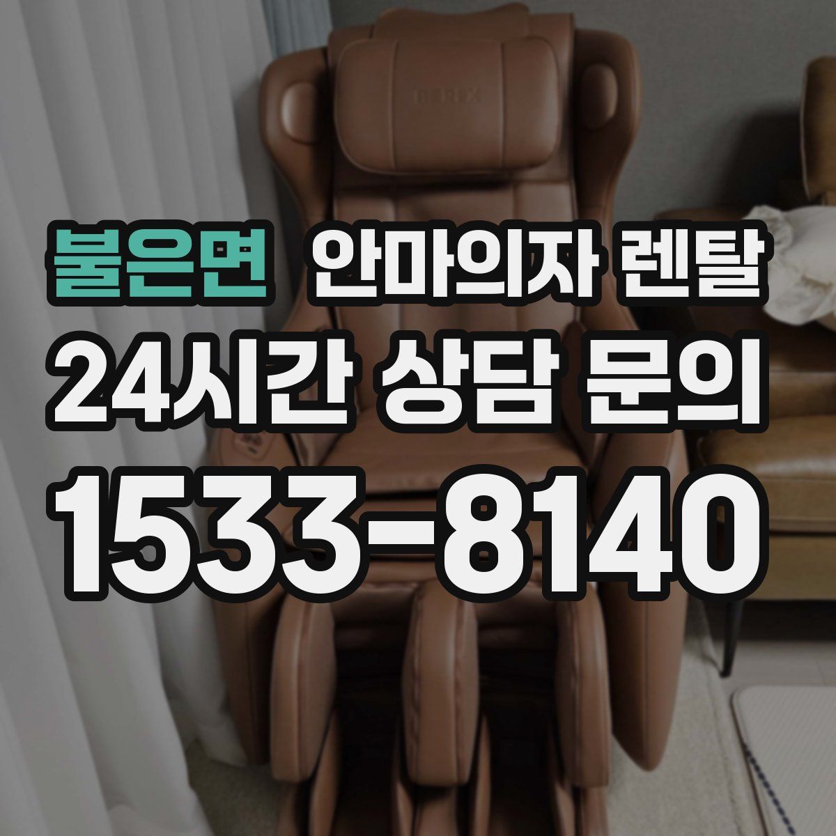 불은면 안마의자 렌탈