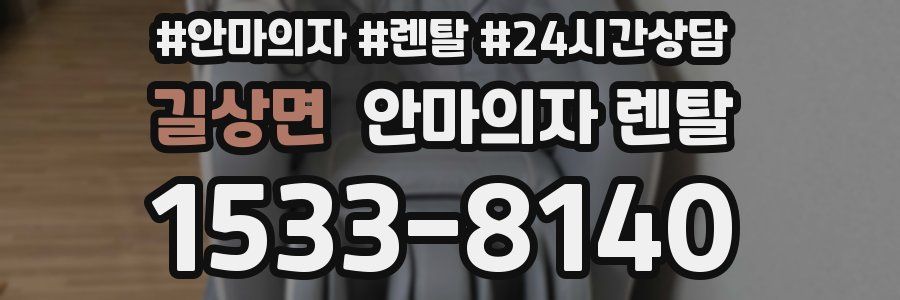 길상면 안마의자 렌탈