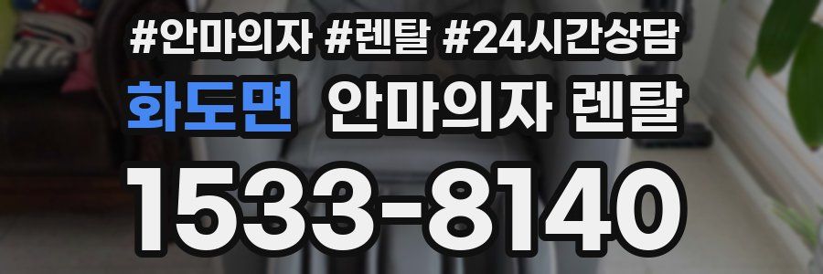 화도면 안마의자 렌탈