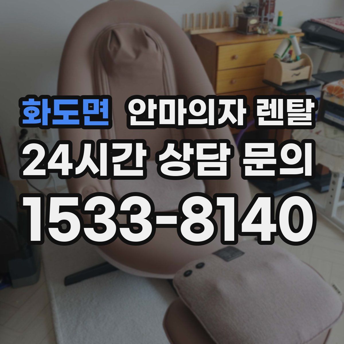 화도면 안마의자 렌탈