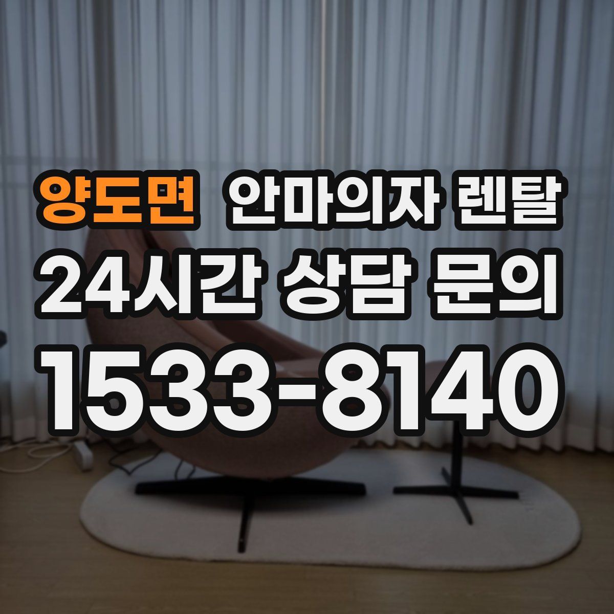 양도면 안마의자 렌탈