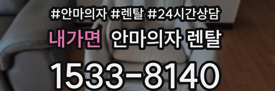 내가면 안마의자 렌탈
