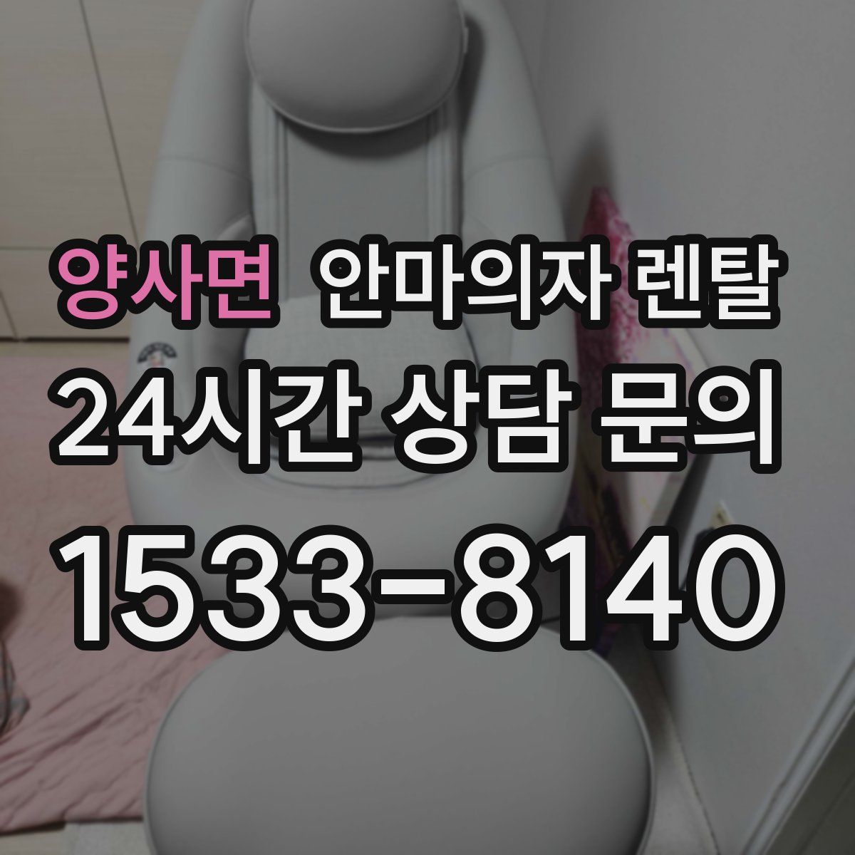 양사면 안마의자 렌탈