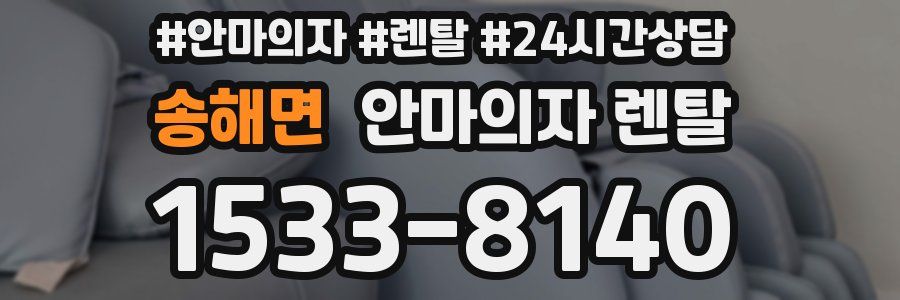 송해면 안마의자 렌탈