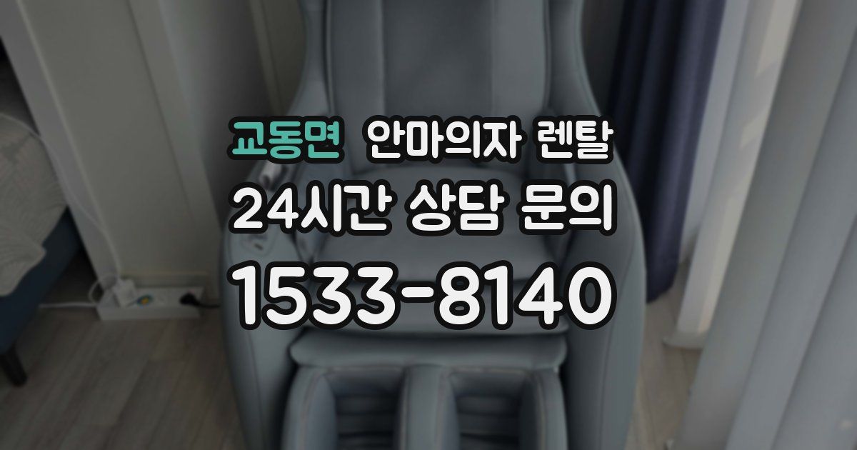 교동면 안마의자 렌탈