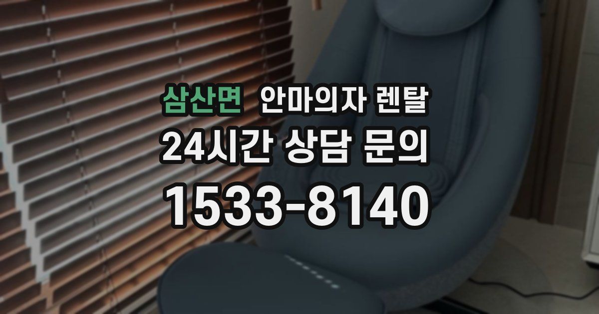 삼산면 안마의자 렌탈